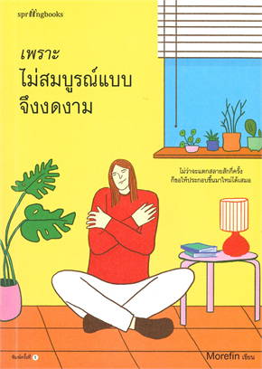 เพราะไม่สมบูรณ์แบบจึงงดงาม / Morefin (สนพ.Springbooks) / ใหม่